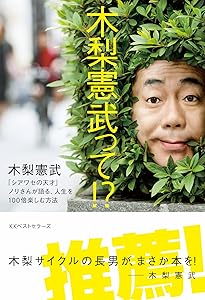 みなさんのおかげです 木梨憲武自伝 | 木梨 憲武 |本 | 通販 | Amazon